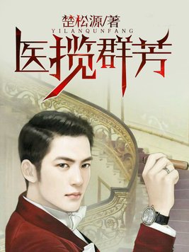 医揽群芳全文免费