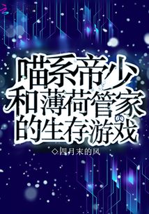 喵系帝少和薄荷管家的生存游戏