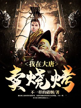 我在大唐卖烧烤几个女主