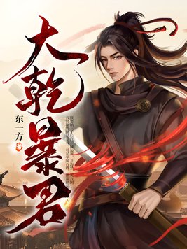 大暴君的视频