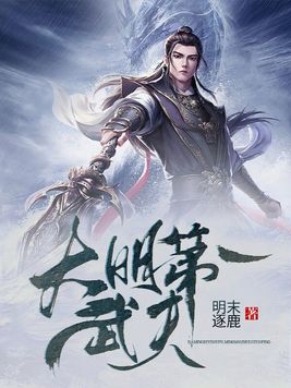大明武夫好看吗