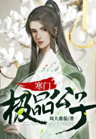 寒门极品公子阅读全文