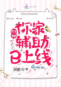衍神你家辅助已上线免费阅读