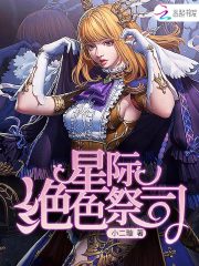 星际绝色祭司TX