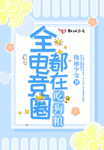 全电竞圈都在吃狗娘