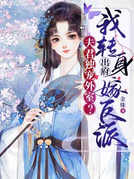 夫君独宠外室?我转身出府嫁反派金姝
