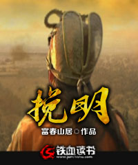 挽明txt