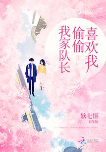 我家队长偷偷喜欢我txt