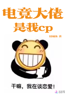 电竞大佬是我cp 林双沐