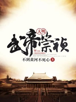 大明武帝崇祯小说TXT下载