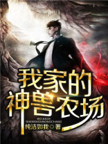 我家的神兽农场作文