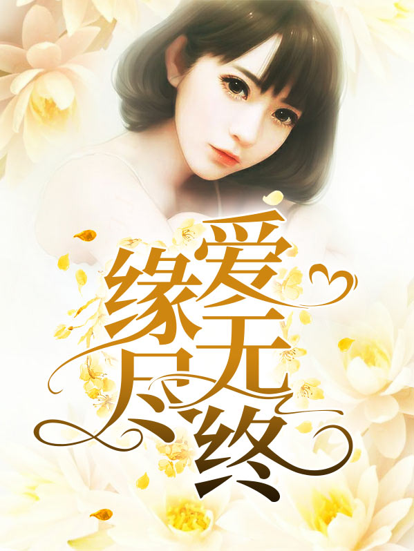 缘尽爱无终小说女主结局