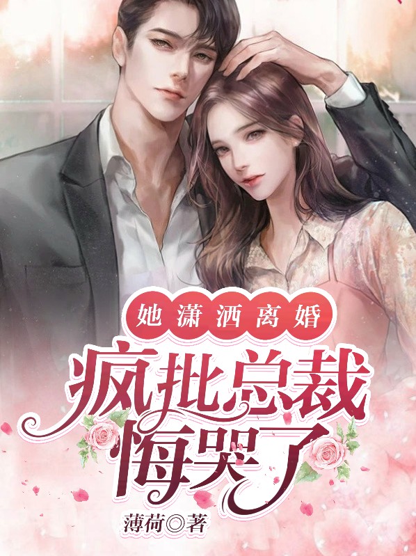 她闹离婚,总裁怒吼