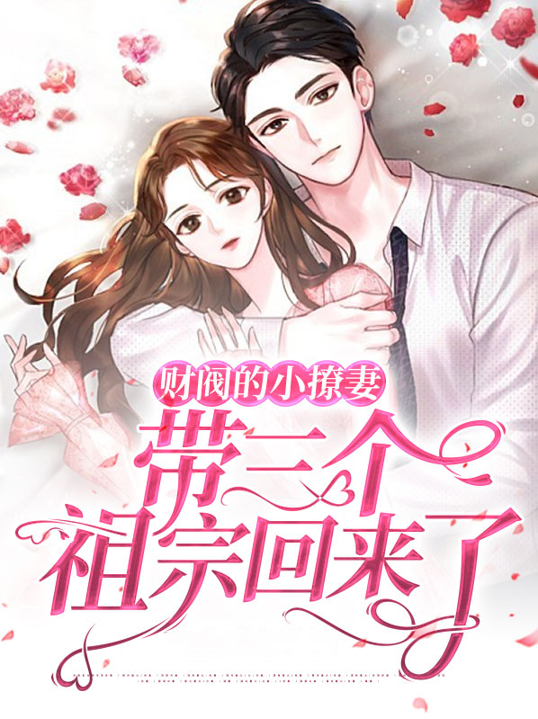 财阀的小撩妻带三个祖宗回来了小说在哪个软件能看