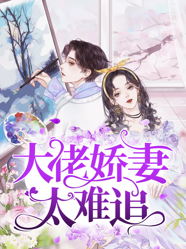 重生之大佬太难追