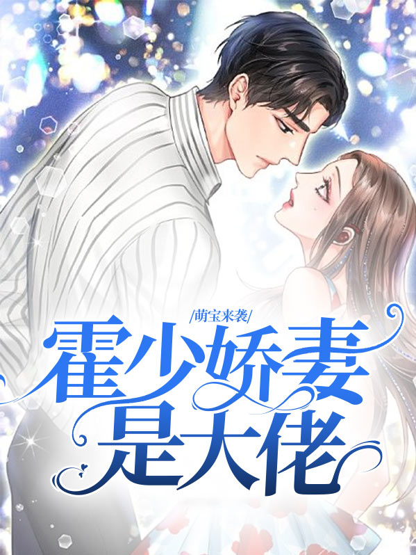 甜妻萌宝霍少宠翻我