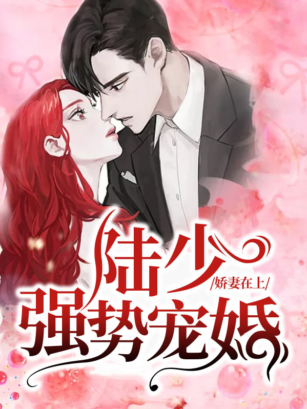 娇妻难哄:陆少请自重