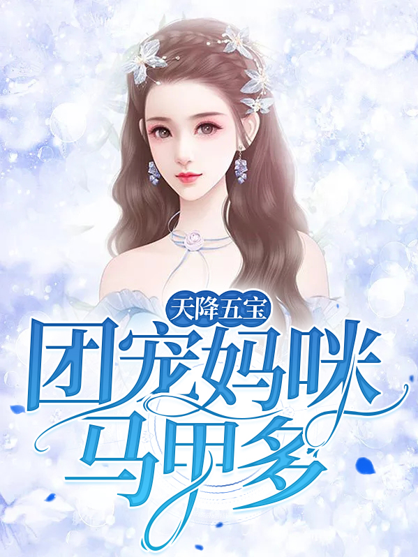 天降五宝团宠妈咪马甲多免费阅读