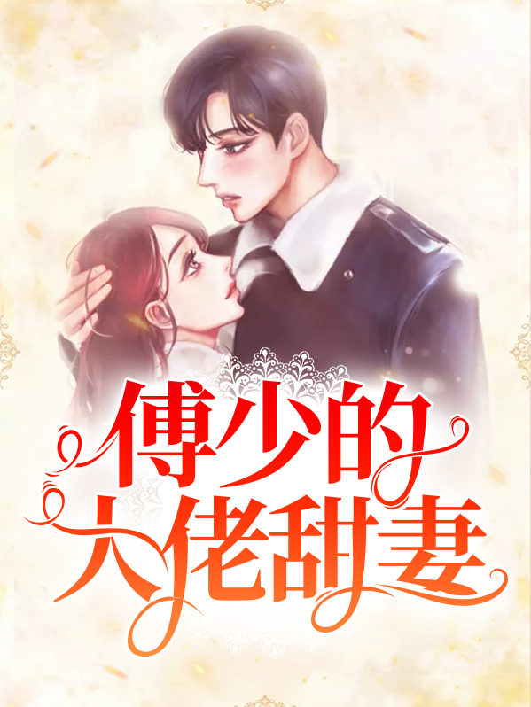 白苓傅琛小说全文免费