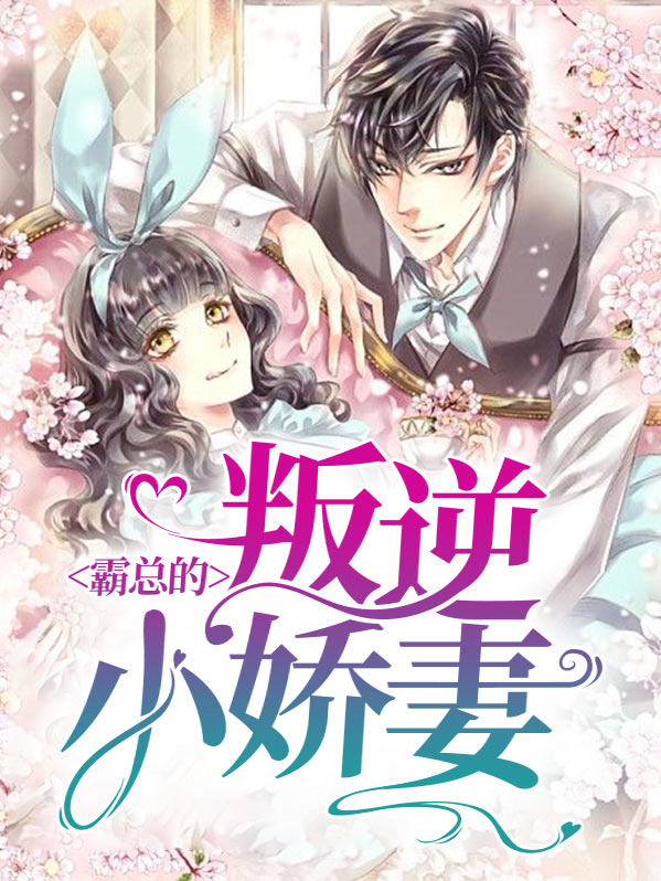 霸总的叛逆小娇妻免费