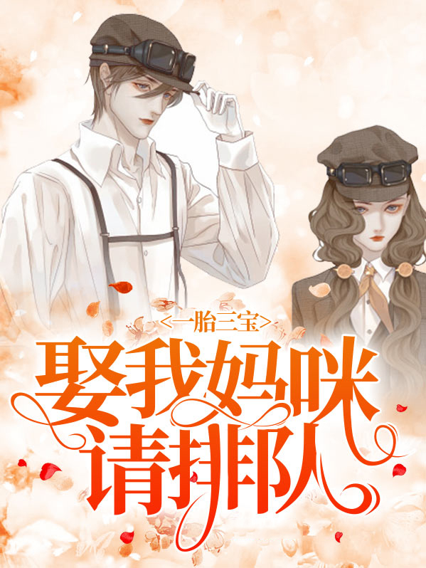 一胎三宝一胎三宝妈咪你别跑全文免费