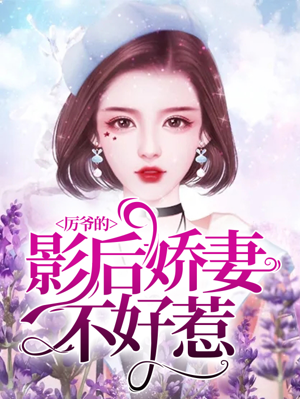 厉爷的小娇妻又作妖了