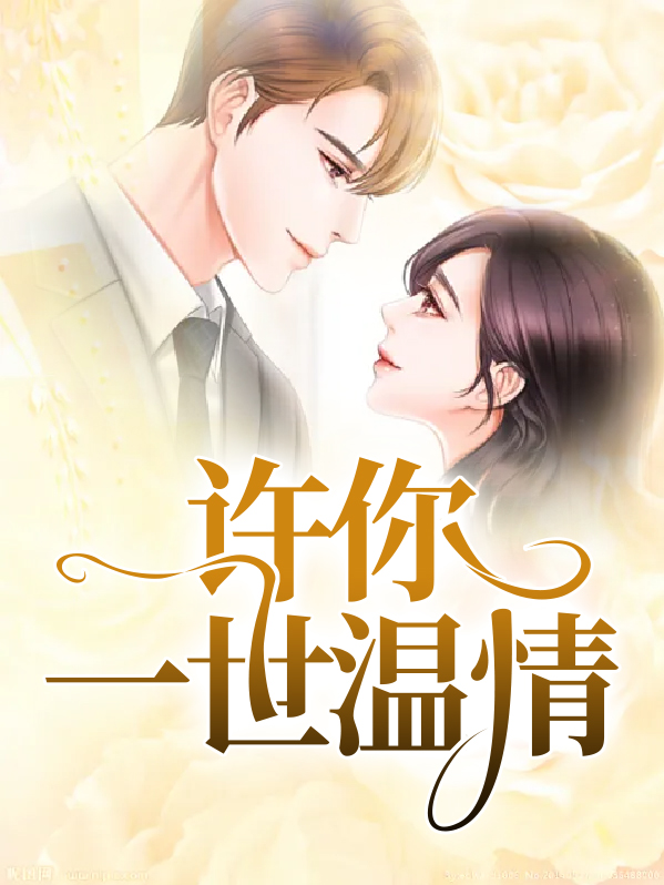 许你一世温情全文免费阅读