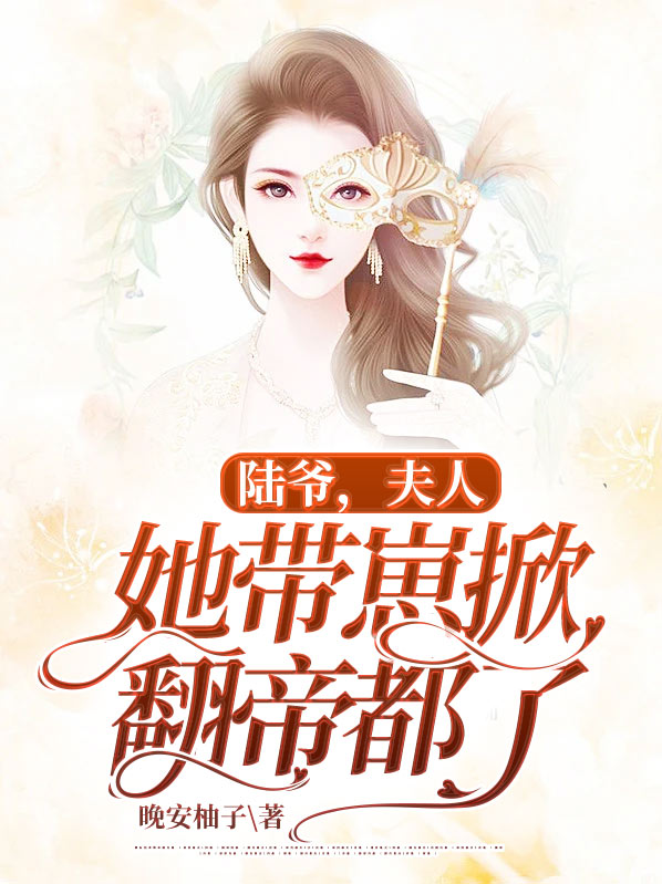 陆爷夫人开挂a爆了