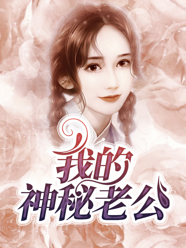 我的神秘老公