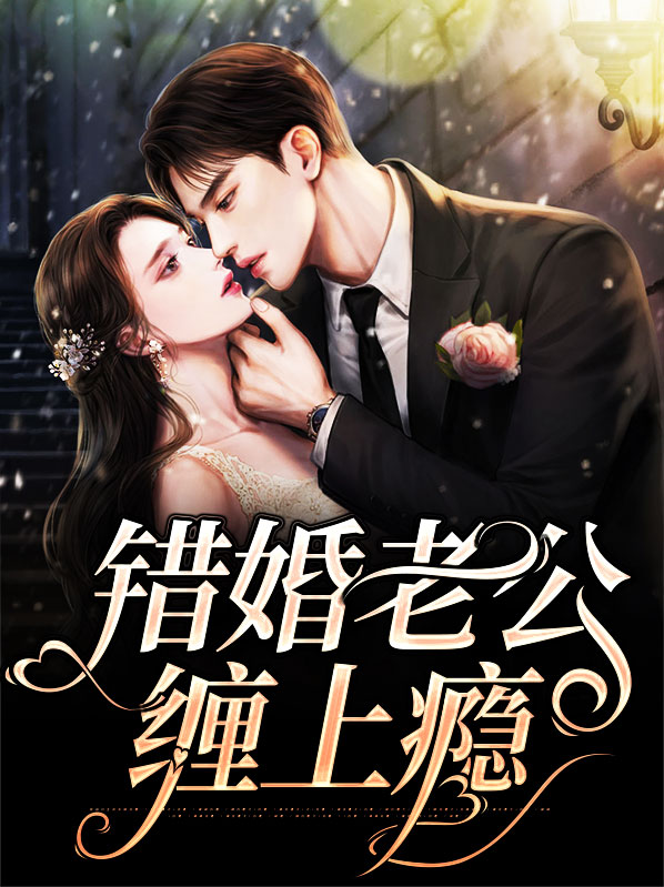 错嫁缠婚总裁老公乖乖宠