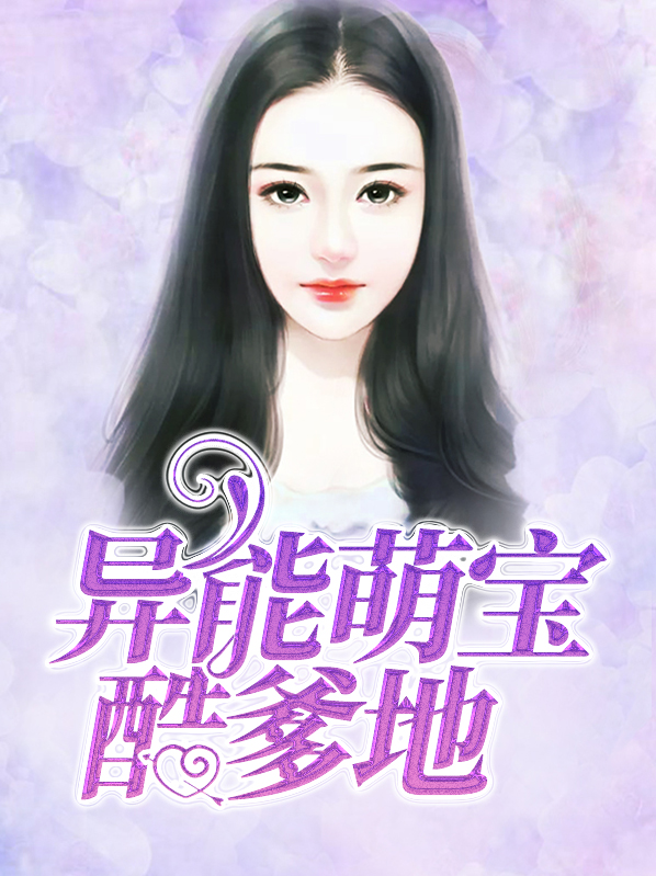 天才萌宝,酷爹地放肆宠