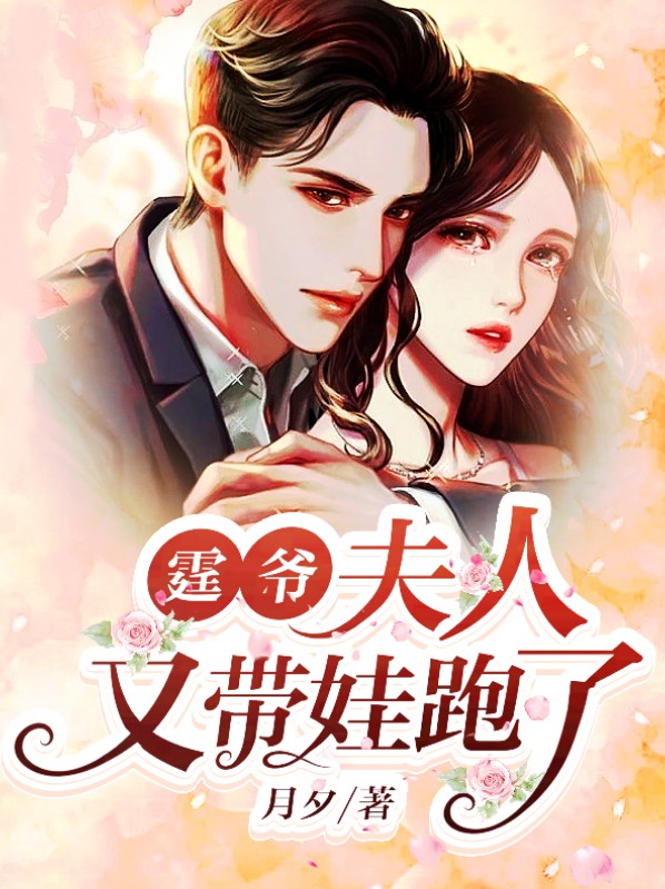 霆爷,夫人又带娃跑了全文阅读