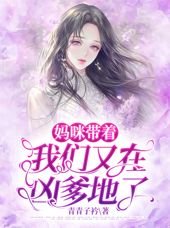 妈咪带回家六漫画