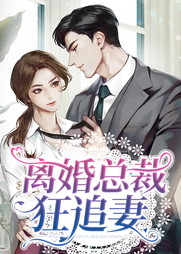 离婚总裁狂追妻免费阅读