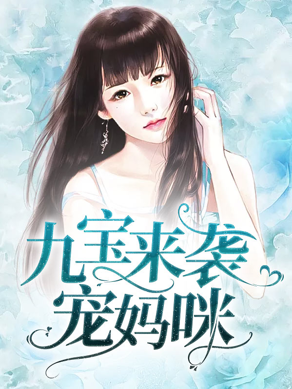 九宝来袭宠妈咪免费阅读第十五章