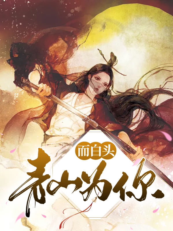 我与青山共白头