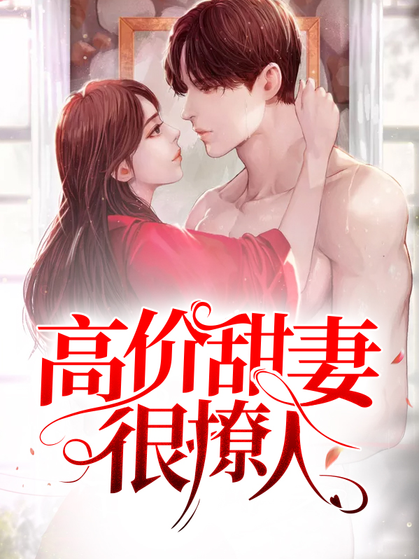 军婚甜妻很撩人