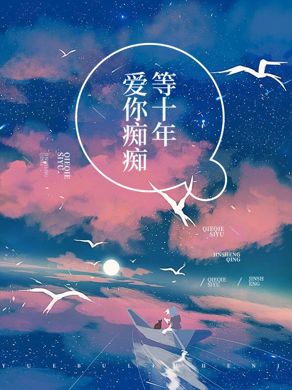 爱你痴痴爱在