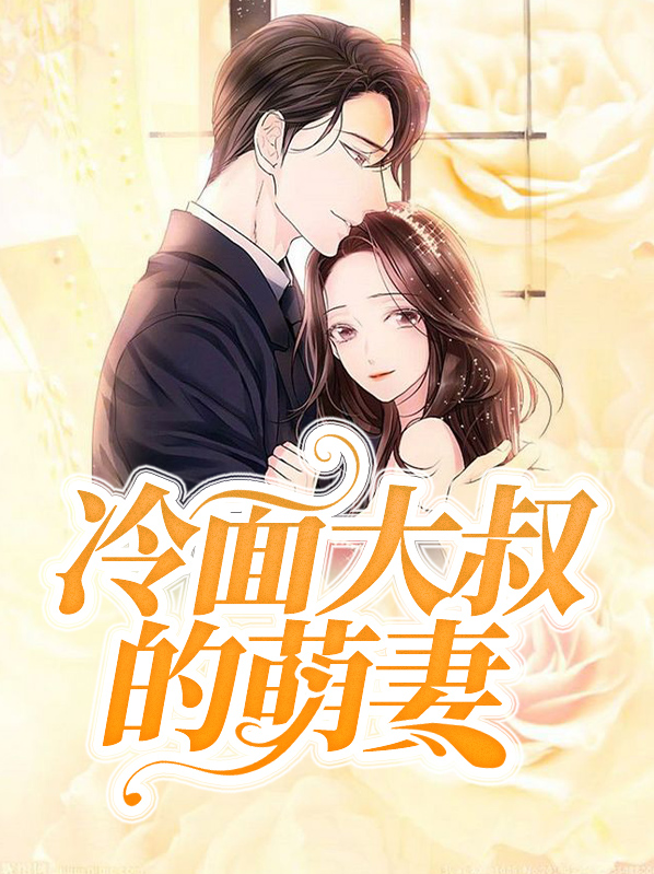 冷面大叔宠妻无度