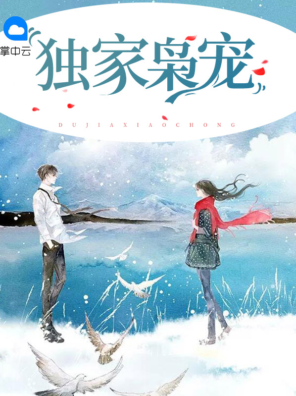 独家枭宠莫斯年林染