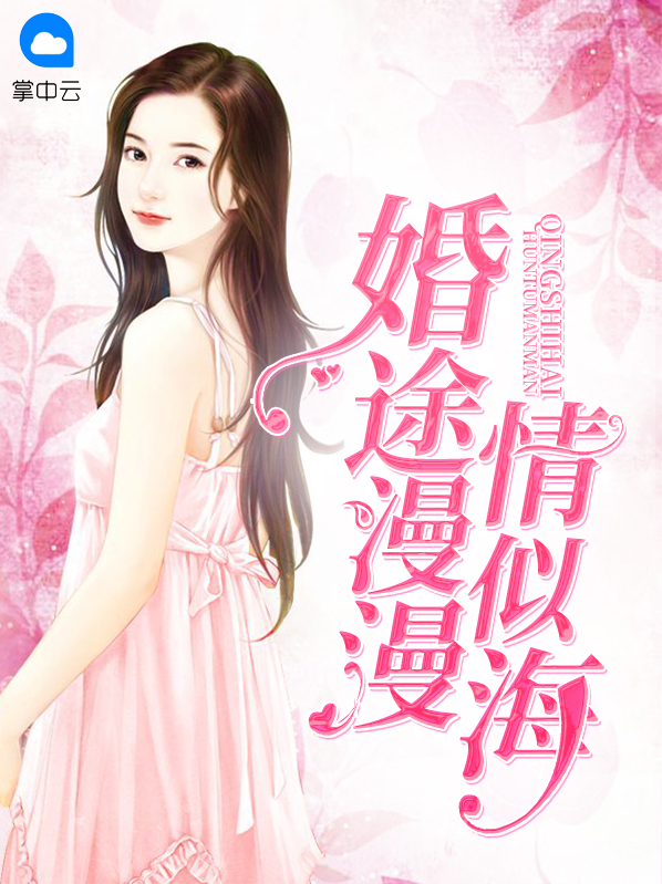 婚途漫漫情似海全文免费阅读