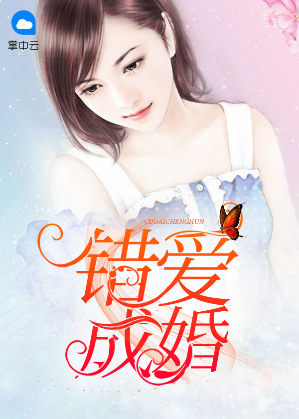 错爱成婚陆总你认错人了短剧全集