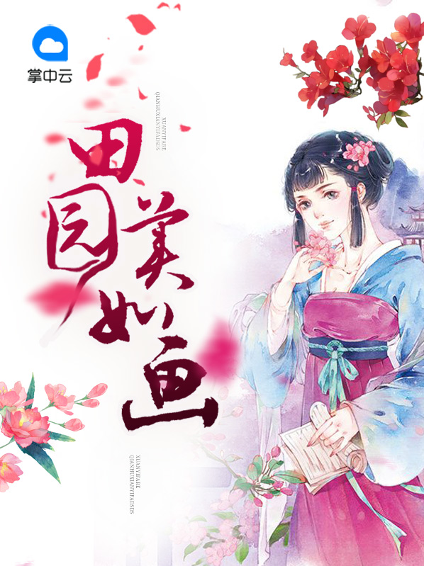 田园美如画诗歌
