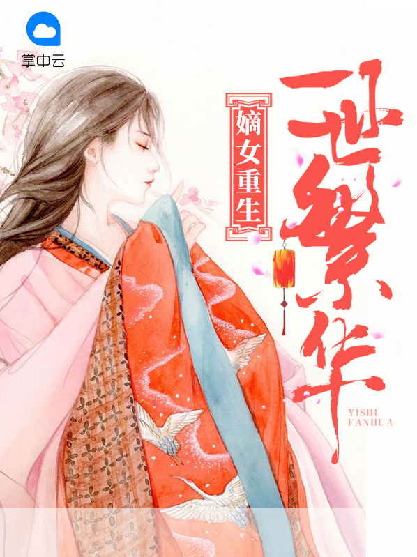 嫡女重生:一世繁华百度网盘