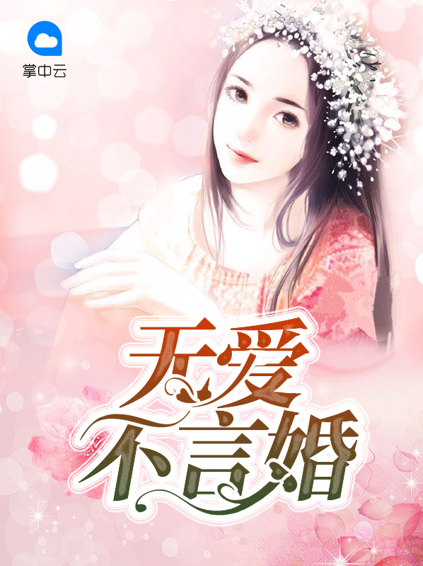 无爱不婚 章句小儒