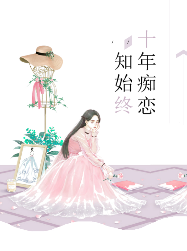 十年痴恋知始终免费阅读全文