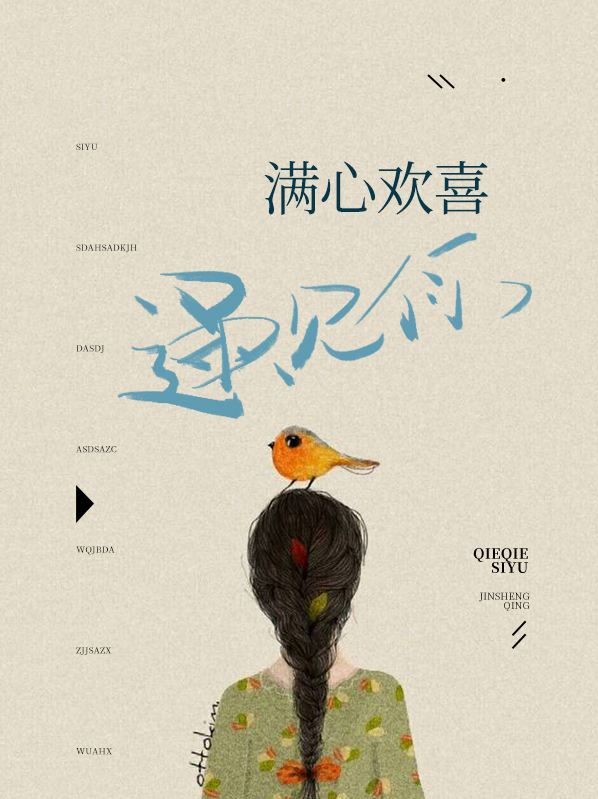 满心欢喜遇见你小说免费阅读