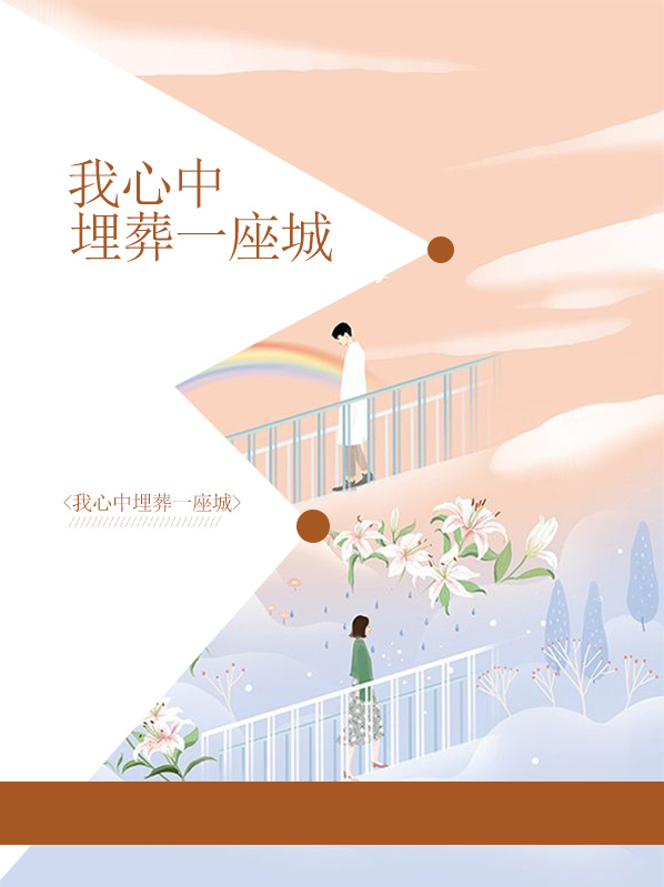 在我心中埋葬是什么意思