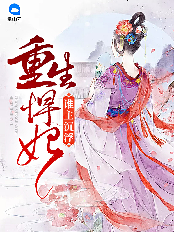 重生悍妃:谁主沉浮