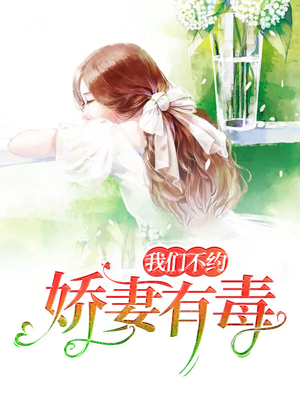 娇妻不嫁(重生)人不高